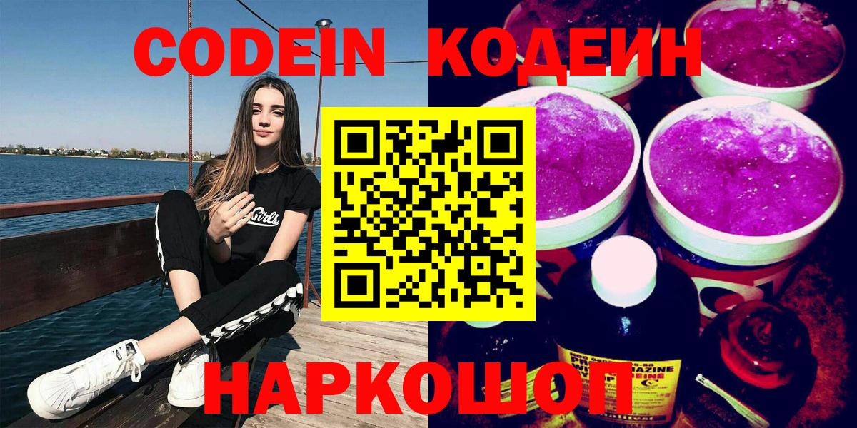 Кодеин Purple Drank  Вход с VPN  Волхов  Codein напиток Lean (лин) 
